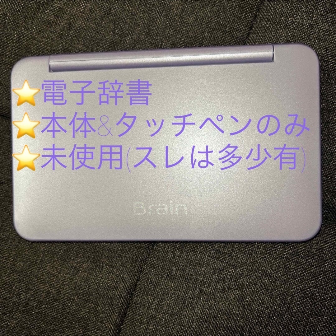 SHARP(シャープ)のBrain 電子辞書  紫色 スマホ/家電/カメラの生活家電(その他)の商品写真