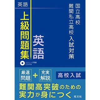 【CD付き】国立高校・難関私立高校入試対策 上級問題集 英語(語学/参考書)