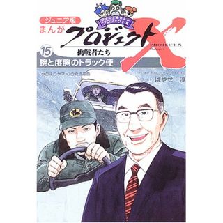 ジュニア版まんがプロジェクトX挑戦者たち〈15〉腕と度胸のトラック便―“クロネコヤマトの物流革命／はやせ 淳、NHKプロジェクトX制作班(その他)