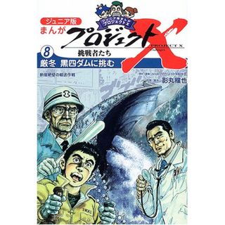 ジュニア版まんがプロジェクトX挑戦者たち〈8〉厳冬 黒四ダムに挑む―断崖絶壁の輸送作戦／影丸 穣也、NHKプロジェクトX制作班(その他)