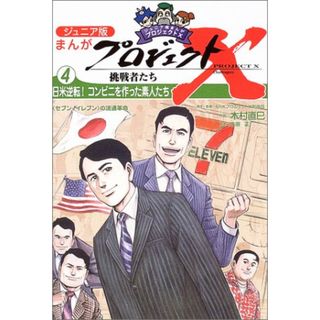 ジュニア版まんがプロジェクトX挑戦者たち〈4〉日米逆転!コンビニを作った素人たち／NHKプロジェクトX制作班(その他)