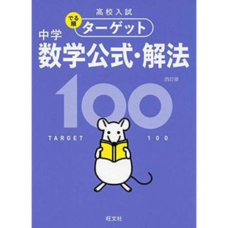 【無料アプリ対応】高校入試 でる順ターゲット 中学数学公式・解法100 四訂版 (高校入試でる順ターゲット)(語学/参考書)