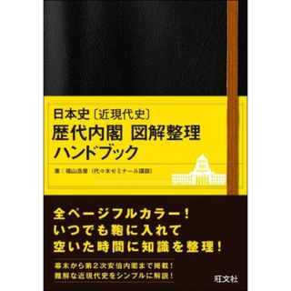 日本史〔近現代史〕 歴代内閣 図解整理 ハンドブック(語学/参考書)