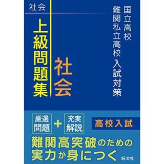 国立高校・難関私立高校入試対策 上級問題集 社会(語学/参考書)