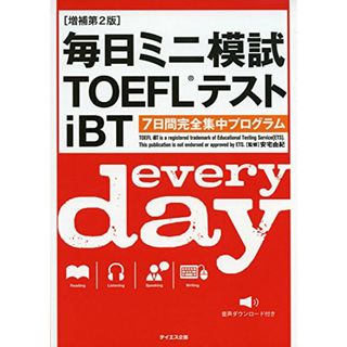 [音声ダウンロード付き]毎日ミニ模試TOEFLテストiBT 増補第2版(資格/検定)