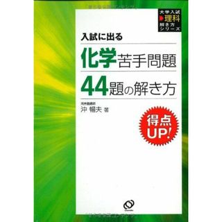 化学苦手問題44題の解き方: 入試に出る (大学入試理科解き方シリーズ)(語学/参考書)