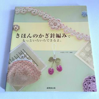 ほんのかぎ針編みでもっといろいろできるよ。(趣味/スポーツ/実用)