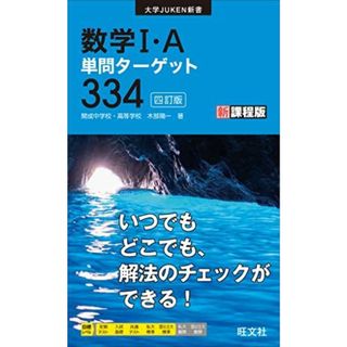 数学I・A単問ターゲット334 四訂版 (大学JUKEN新書)(語学/参考書)