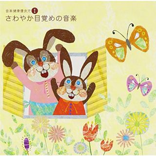 (CD)音楽健康優良児I さわやか目覚めの音楽／オムニバス(クラシック)(クラシック)