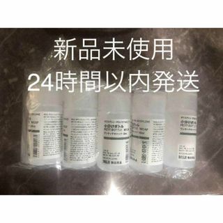 MUJI無印良品 ポリエチレン小分けボトルワンタッチキャップ 30ml×10個(その他)