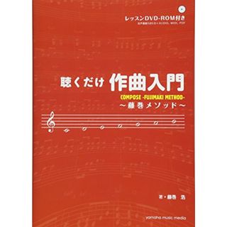 聴くだけ作曲入門~藤巻メソッド~／藤巻 浩(楽譜)