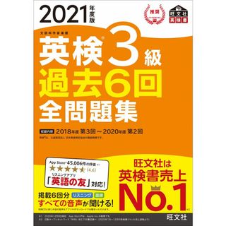 【音声アプリ・ダウンロード付き】2021年度版 英検3級 過去6回全問題集 (旺文社英検書)(語学/参考書)