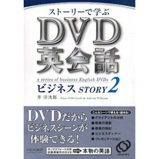 DVD英会話 ビジネス STORY 2(語学/参考書)