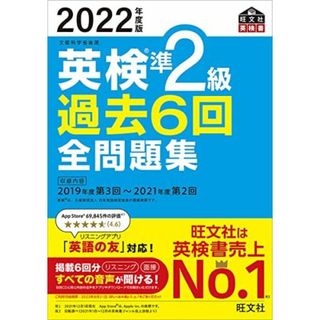 【音声アプリ・ダウンロード付き】2022年度版 英検準2級 過去6回全問題集 (旺文社英検書)(語学/参考書)