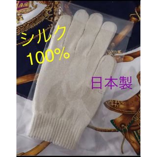 新品　シルク  100% 手袋 日本製  保湿　絹　手荒れ　あかぎれ　しもやけ(手袋)