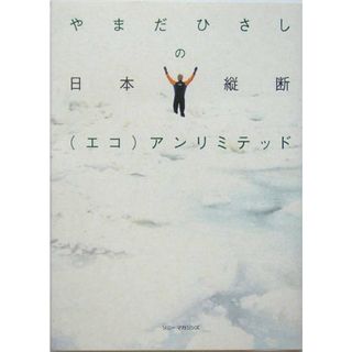 やまだひさしの日本縦断(エコ)アンリミテッド／やまだ ひさし(地図/旅行ガイド)