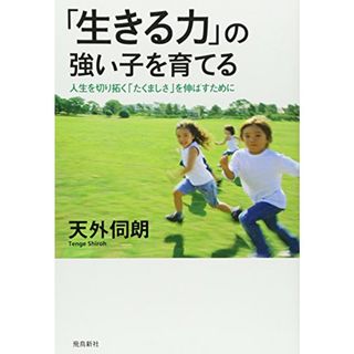 「生きる力」の強い子を育てる (BE HERE NOW BOOKS人間性教育学シリーズ 2)／天外伺朗(住まい/暮らし/子育て)