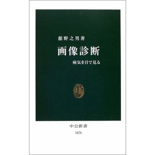 画像診断: 病気を目で見る (中公新書 1676)／舘野 之男(健康/医学)