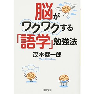 脳がワクワクする「語学」勉強法 (PHP文庫)／茂木 健一郎(その他)