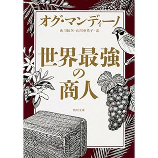 世界最強の商人 (角川文庫)／オグ・マンディーノ(ノンフィクション/教養)