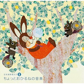 (CD)音楽健康優良児III ちょっとおひるねの音楽／オムニバス(クラシック)(クラシック)