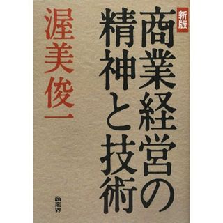 新版 商業経営の精神と技術／渥美 俊一(ビジネス/経済)