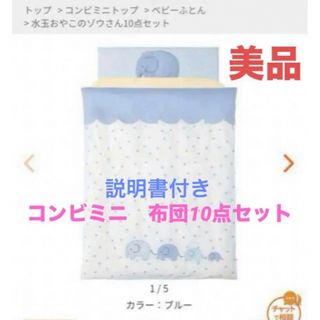 Combi mini - コンビミニ　ベビーふとん　10点セット　水玉おやこのぞうさん　きれいがスヤスヤ