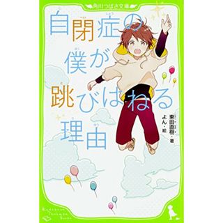 自閉症の僕が跳びはねる理由 (角川つばさ文庫)／東田 直樹(住まい/暮らし/子育て)