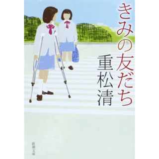 きみの友だち (新潮文庫)／重松 清