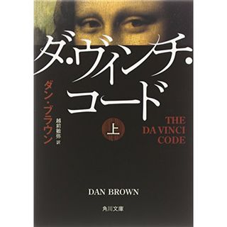 ダ・ヴィンチ・コード(上) (角川文庫)／ダン・ブラウン(文学/小説)