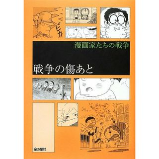 戦争の傷あと (漫画家たちの戦争)／藤子・F・不二雄、樹村 みのり、手塚 治虫、北見 けんいち、今日 マチ子、巴 里夫、西岸 良平、北条 司、滝田 ゆう(その他)