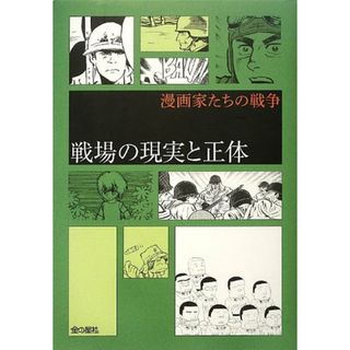 戦場の現実と正体 (漫画家たちの戦争)／水木しげる、手塚治虫、楳図かずお、古谷三敏、松本零士、比嘉慂、白土三平、秋本治(その他)