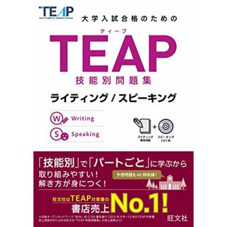 【CD付】TEAP技能別問題集ライティング/スピーキング (大学入試合格のためのTEAP対策書)(語学/参考書)