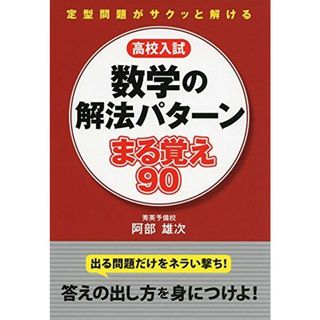 高校入試 数学の解法パターン まる覚え90 (中学学参)(語学/参考書)