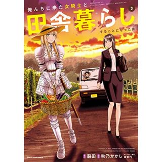 俺んちに来た女騎士と田舎暮らしすることになった件 (3) (アース・スターコミックス)／秋乃かかし(その他)