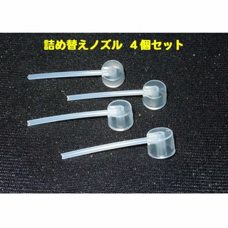 詰め替えノズル【４個セット】◆香水・フレグランス◆アトマイザー・・◆新品、未使用(旅行用品)