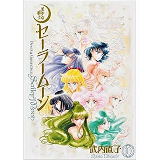 美少女戦士セーラームーン 完全版 コミック 1-10巻セット (KCピース)／武内直子(その他)