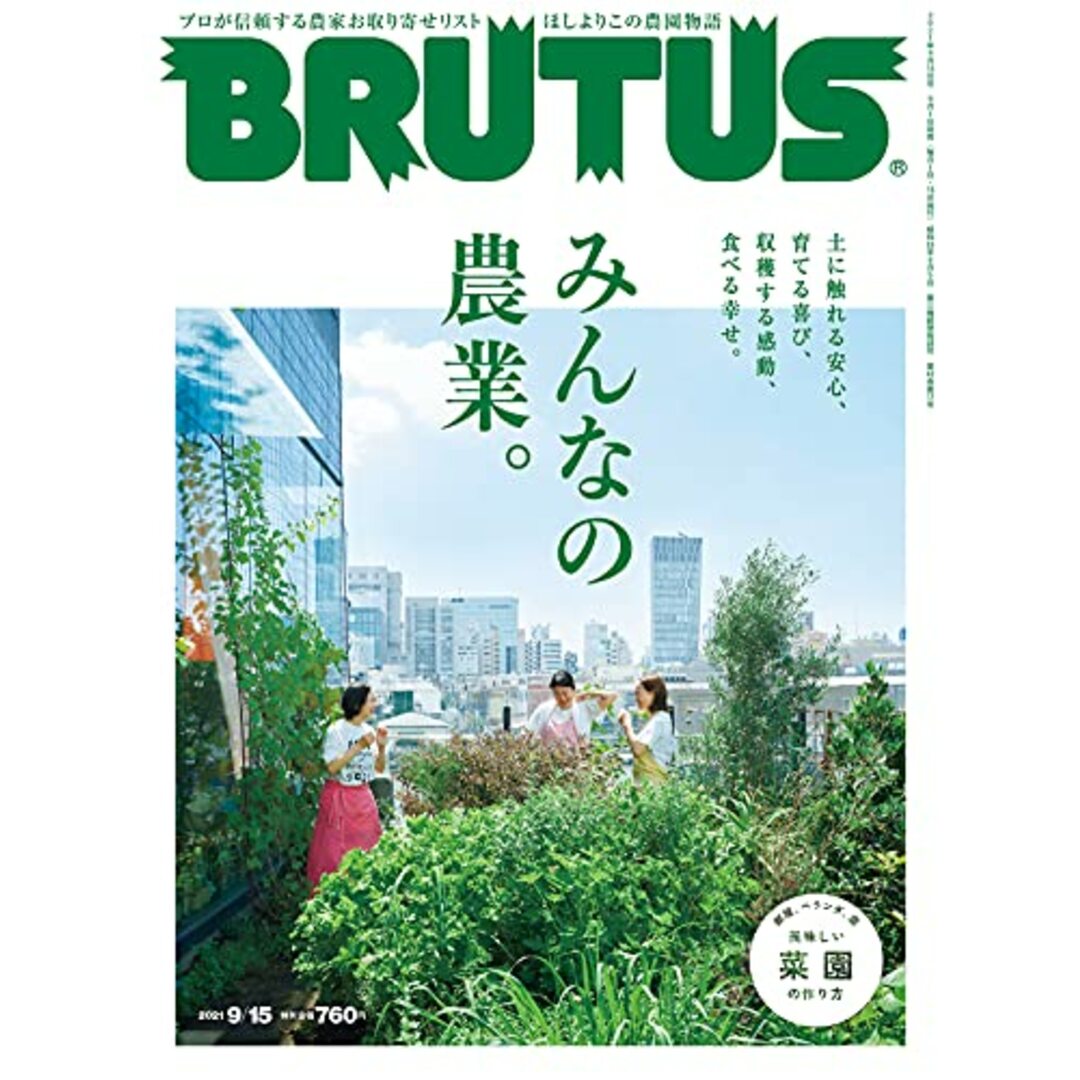 BRUTUS(ブルータス) 2021年 9月15日号 No.946[みんなの農業] エンタメ/ホビーの本(ビジネス/経済)の商品写真