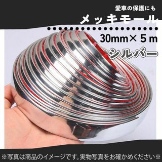 569　メッキモール　ドレスアップ　30mm×5m　ドアモール　ボディーバンパー(車内アクセサリ)