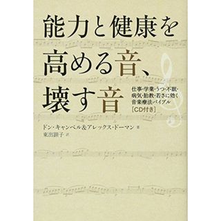 CD付 能力と健康を高める音、壊す音 仕事・学業・うつ・不眠・病気・胎教・若さに効く音楽療法バイブル(語学/参考書)