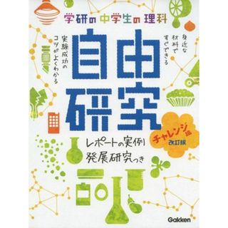 中学生の理科 自由研究 チャレンジ編 改訂版 (学研の自由研究)(語学/参考書)