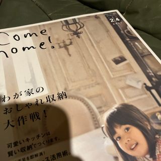 Ｃｏｍｅ　ｈｏｍｅ！(住まい/暮らし/子育て)