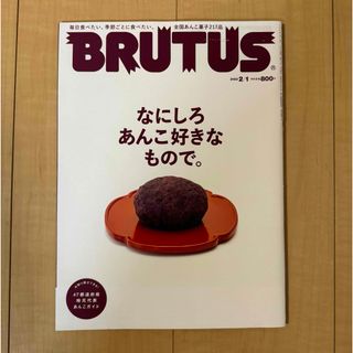 マガジンハウス(マガジンハウス)のマガジンハウス／BRUTUS  なにしろあんこ好きなもので。2022年2月1日(料理/グルメ)