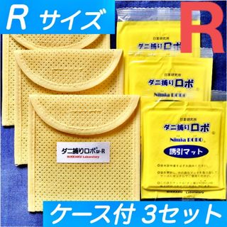 72☆新品 R 3セット☆ ダニ捕りロボ マット&ソフトケース レギュラーサイズ(日用品/生活雑貨)