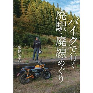 バイクで行く 廃駅・廃線めぐり／栗栖国安(地図/旅行ガイド)