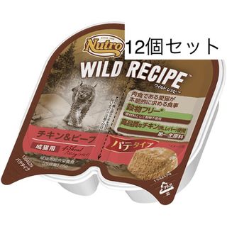 ニュートロ(Nutro（TM）)の12個　ワイルド レシピ チキン＆ビーフ パテタイプ [成猫用](猫)