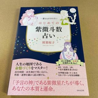 ○一番わかりやすいはじめての紫微斗数占い