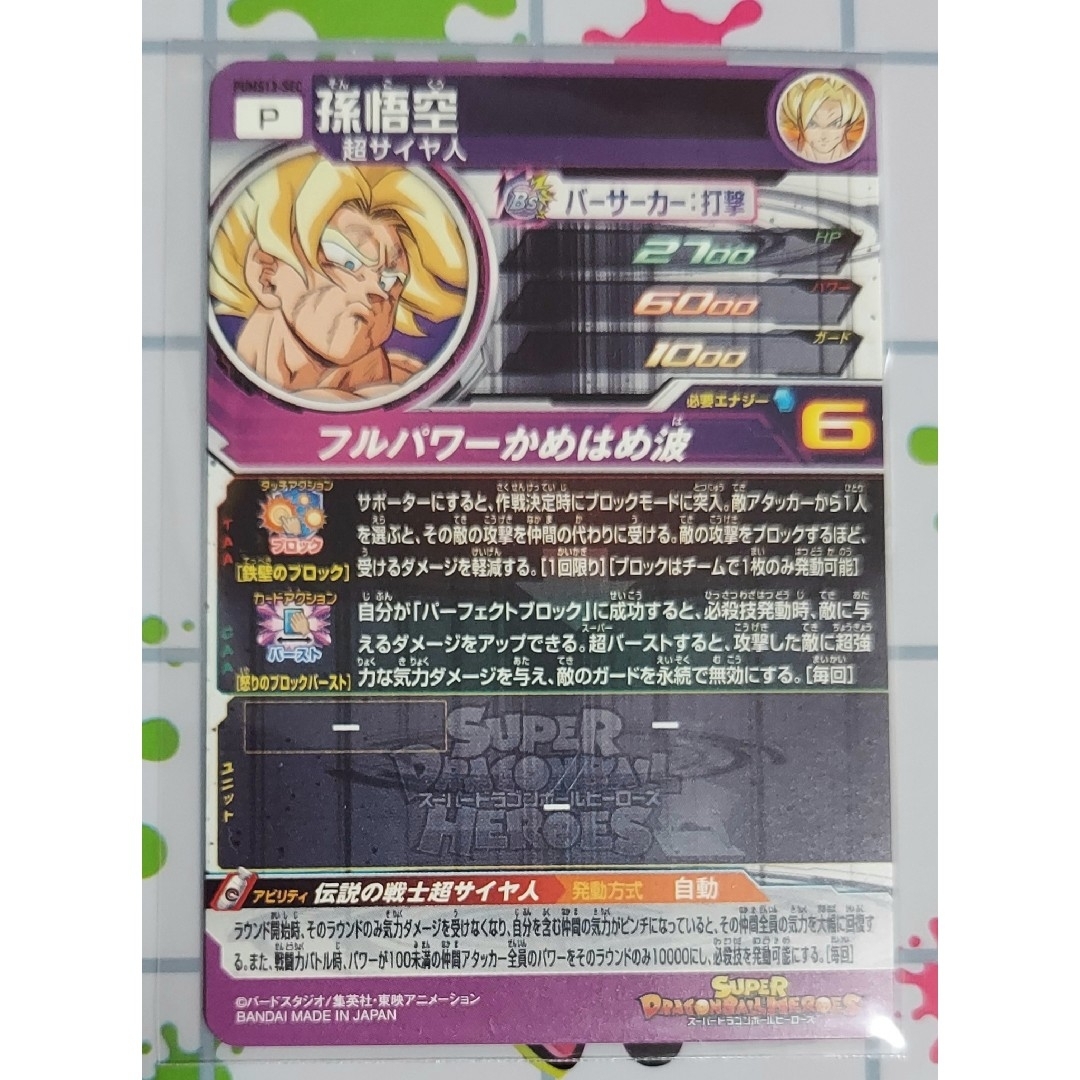 ドラゴンボール - スーパードラゴンボールヒーローズ PUMS13-SEC ドラゴンボール - スーパードラゴンボールヒーローズ PUMS13-SEC
