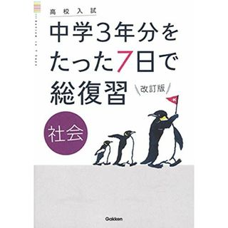 社会 改訂版 (高校入試 中学3年分をたった7日で総復習)(語学/参考書)