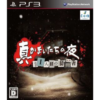 真かまいたちの夜 11人目の訪問者(サスペクト) (特典なし) - PS3(その他)